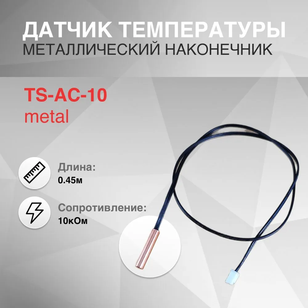 

Датчик Инструментоффнет TS-AC-10 metal, Черный, TSAC10