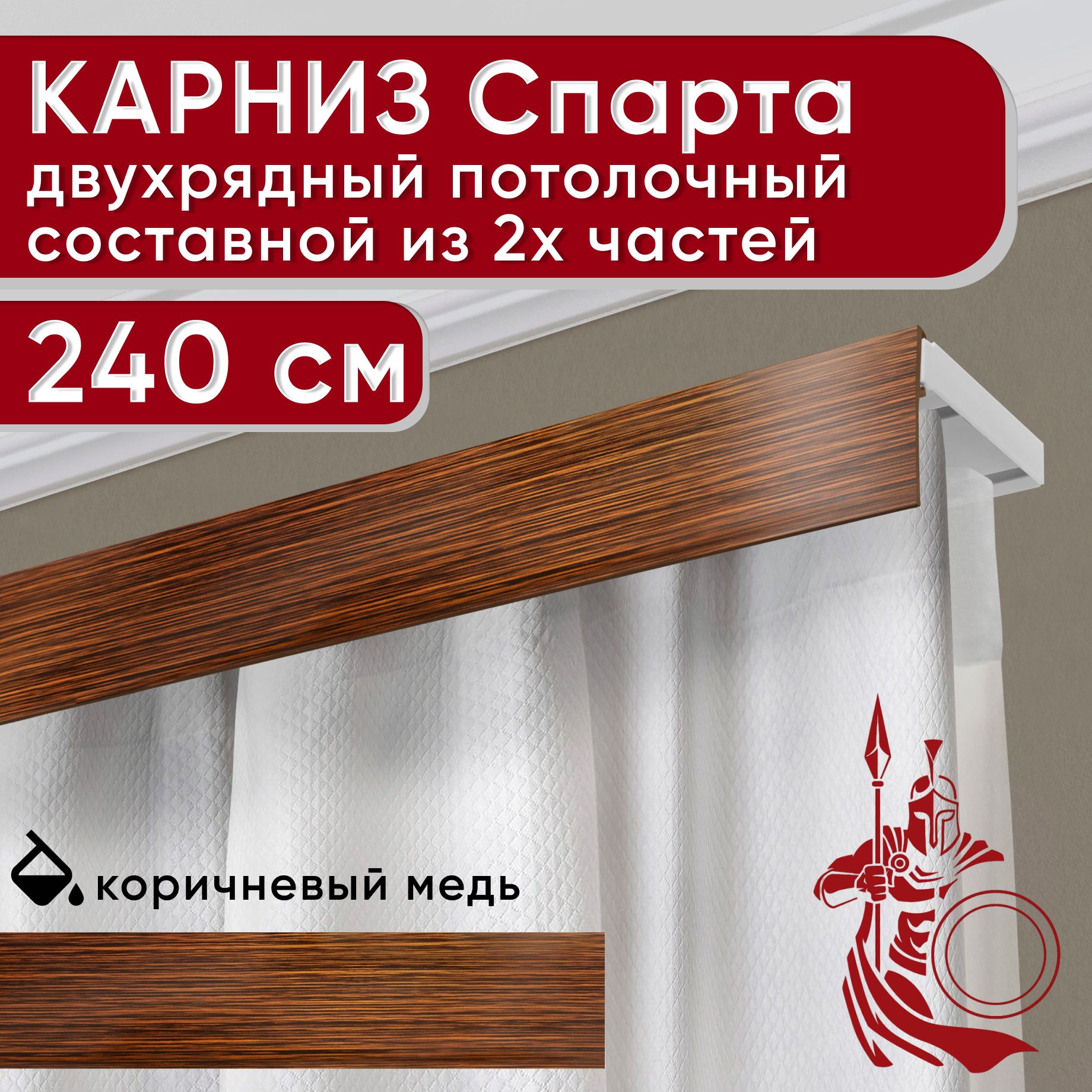 

Карниз для штор Уют СпартаБезБок50мм 2170642, Коричневый, СпартаБезБок50мм