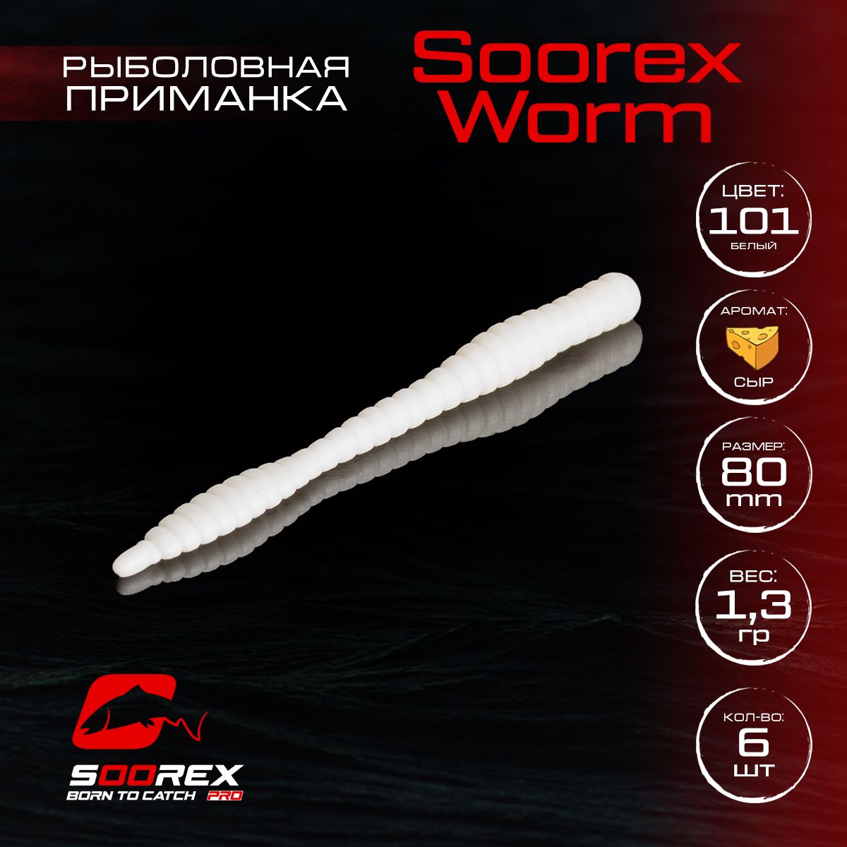 

Силиконовые приманки для рыбалки Soorex Pro Soorex WORM 80 mm, Сыр, ц. 101 (белый), KING WORM