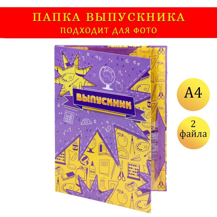 Папка с двумя файлами А4 "Выпускник" желтый и фиолетовый фон 100054024678 фиолетовый; желтый