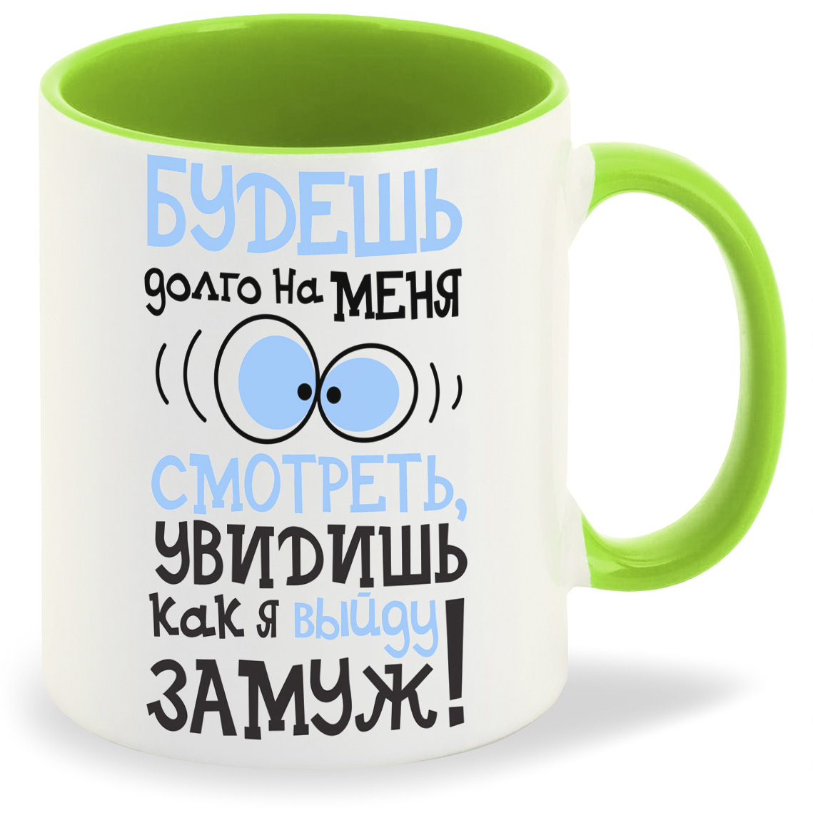 

Кружка CoolPodarok Будешь долго на меня смотреть увидишь как выйду замуж, Будешь долго на меня смотреть увидишь как выйду замуж