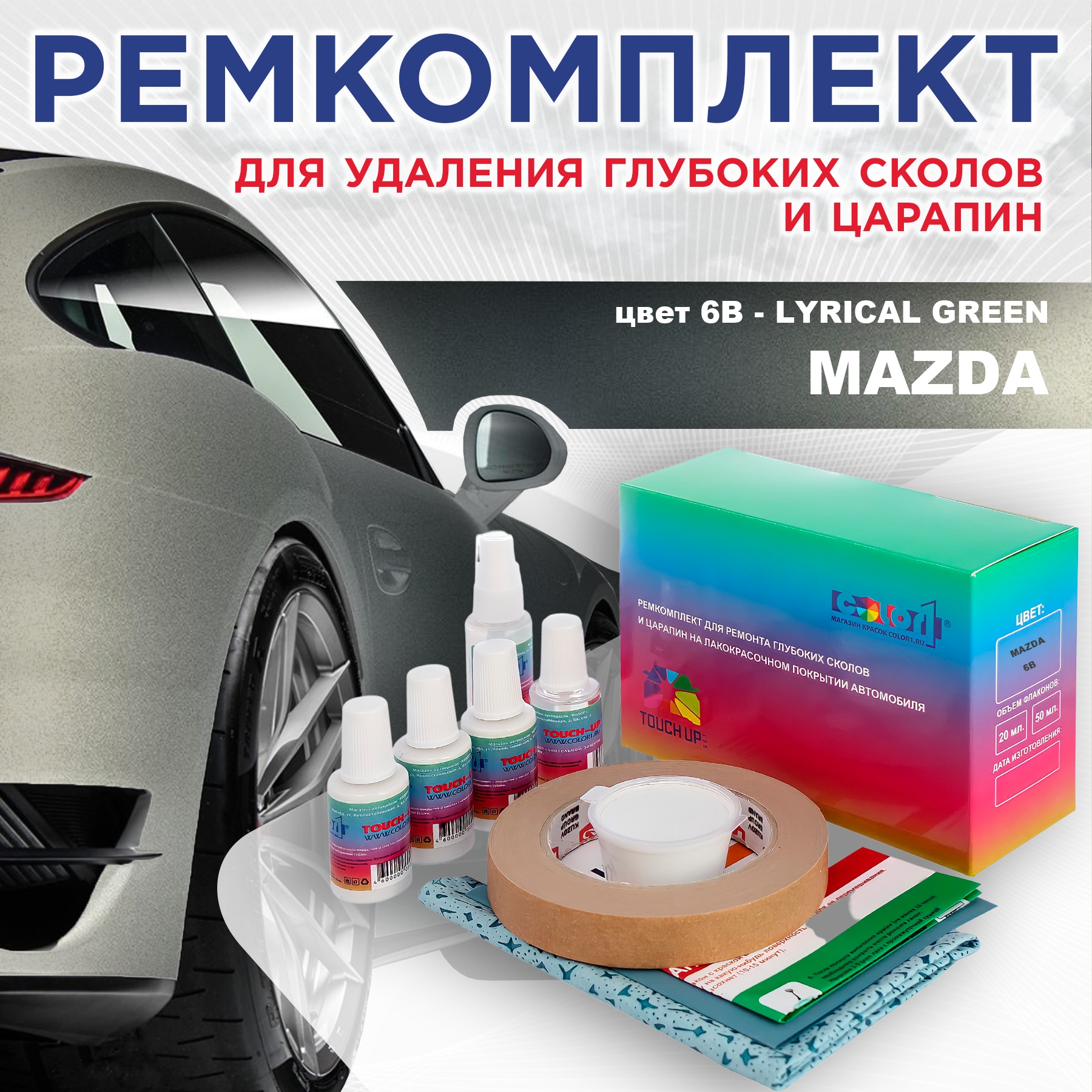 

Ремкомплект для ремонта сколов и царапин COLOR1 для MAZDA, цвет 6B - LYRICAL GREEN, Бесцветный