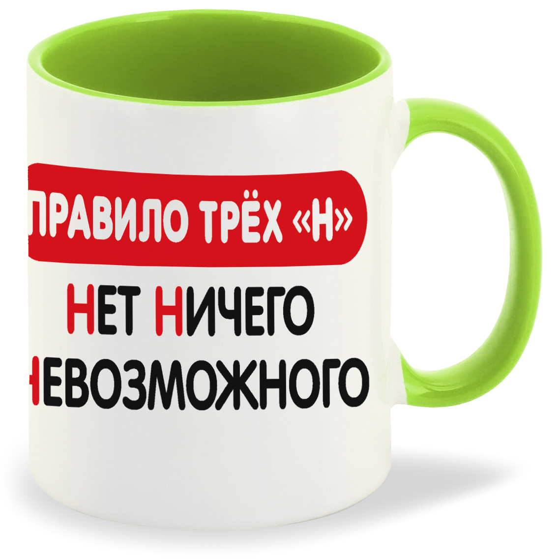 

Кружка CoolPodarok Правило трех Н Нет Ничего Невозможного, Правило трех Н Нет Ничего Невозможного