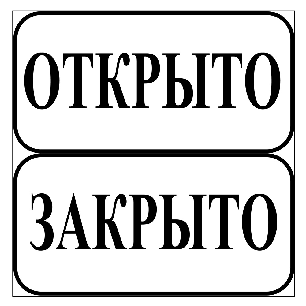 

Табличка "Открыто-Закрыто" ПВХ 2-сторонняя 200х100 мм, Черный