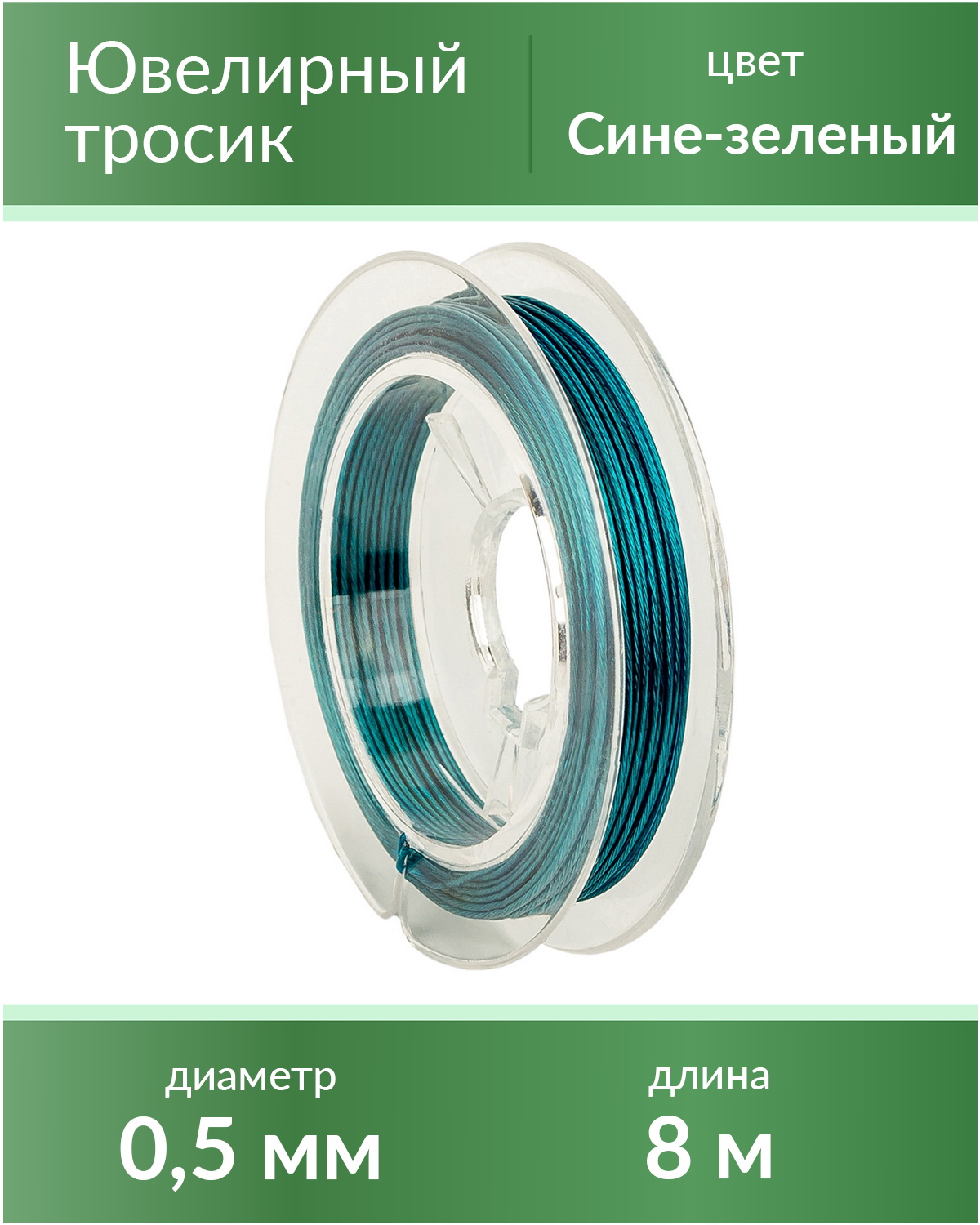

Тросик ювелирный 0,5 мм, цвет Сине-зеленый, длина 8 м, Голубой, lanka05