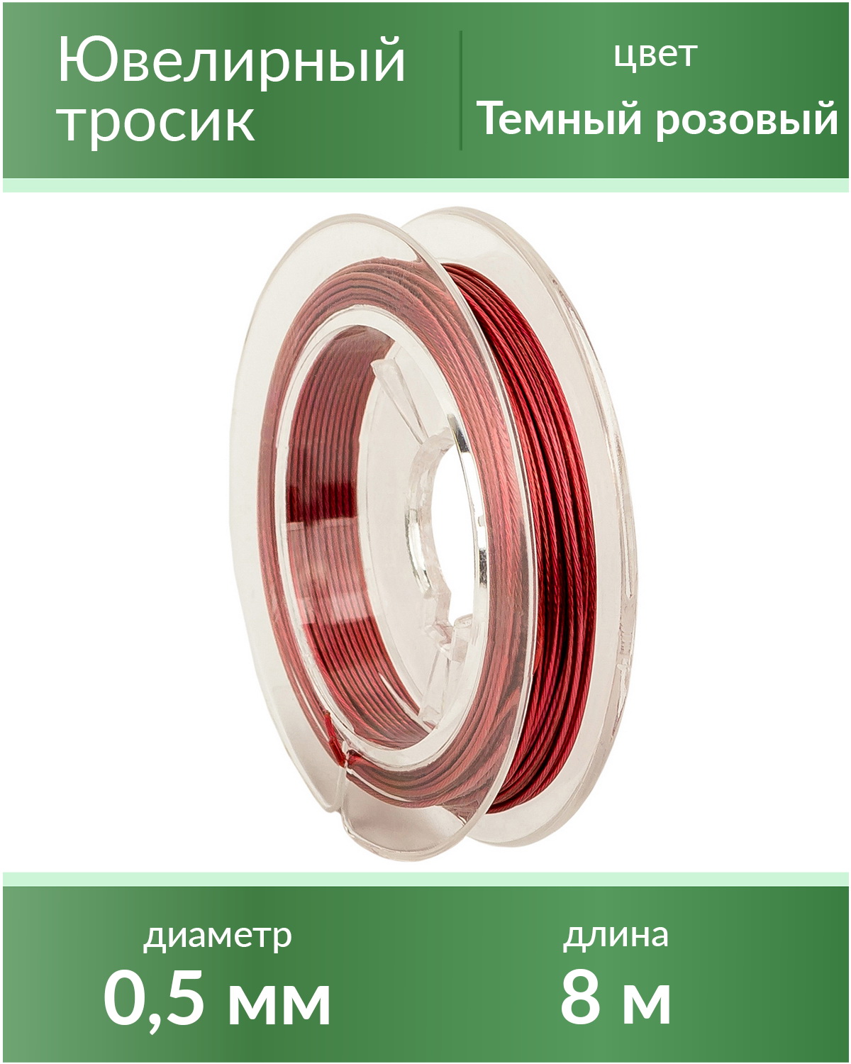 

Тросик ювелирный 0,5 мм, цвет Темный розовый, длина 8 м, lanka05