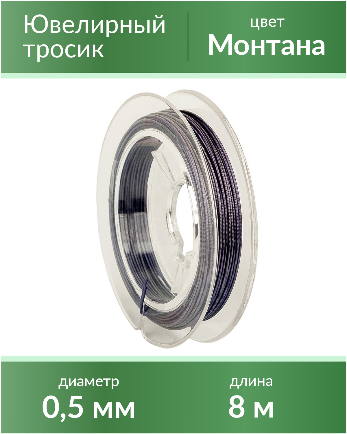 

Тросик ювелирный 0,5 мм, цвет Монтана, длина 8 м, Серый, lanka05