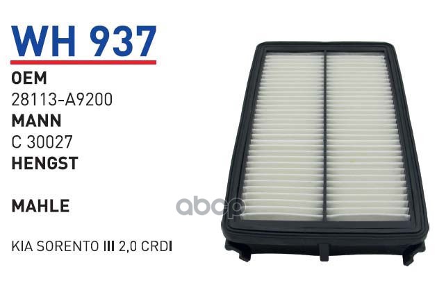 

Воздушный фильтр WUNDER для Hyundai Santa Fe IV/Kia Sorento III WH937, WH937