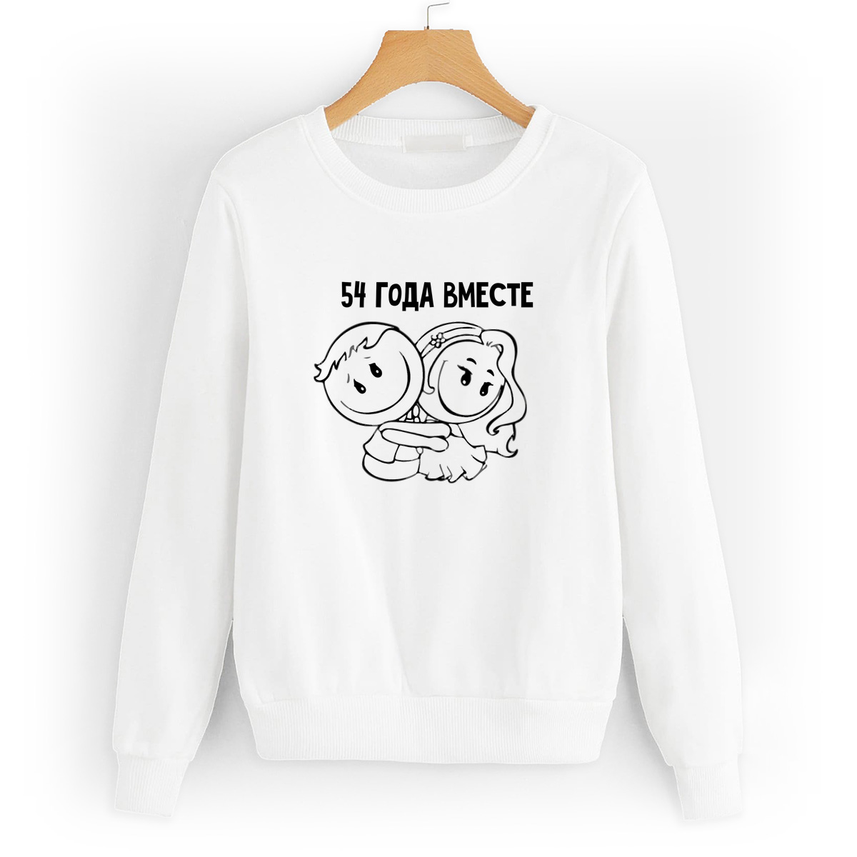 

Свитшот белый CoolPodarok 54 года вместе, 2W041734