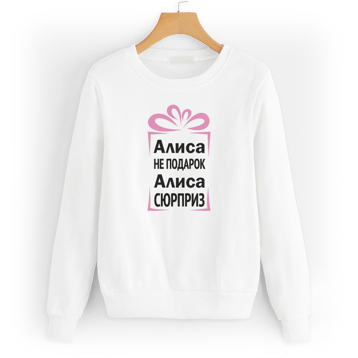 

Свитшот белый CoolPodarok Алиса не подарок, Алиса сюрприз, 42W04213