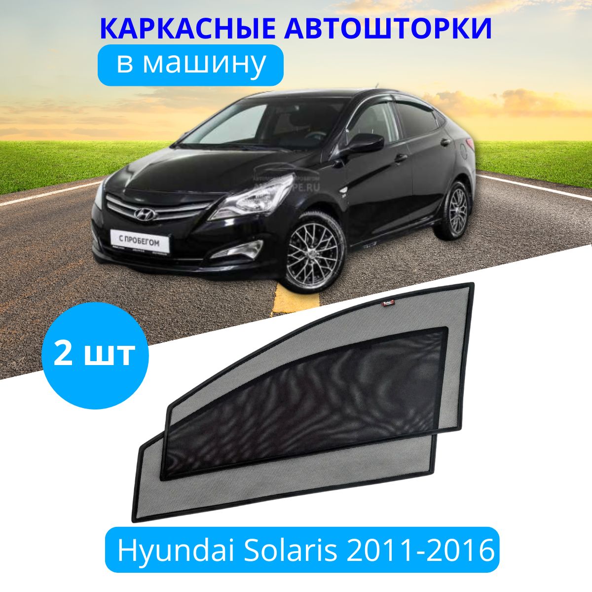 

Шторки в автомобиль каркасные HYUNDAI Solaris 2011-16, 2 шт, на приклеиваемых магнитах 80%, Hyundai