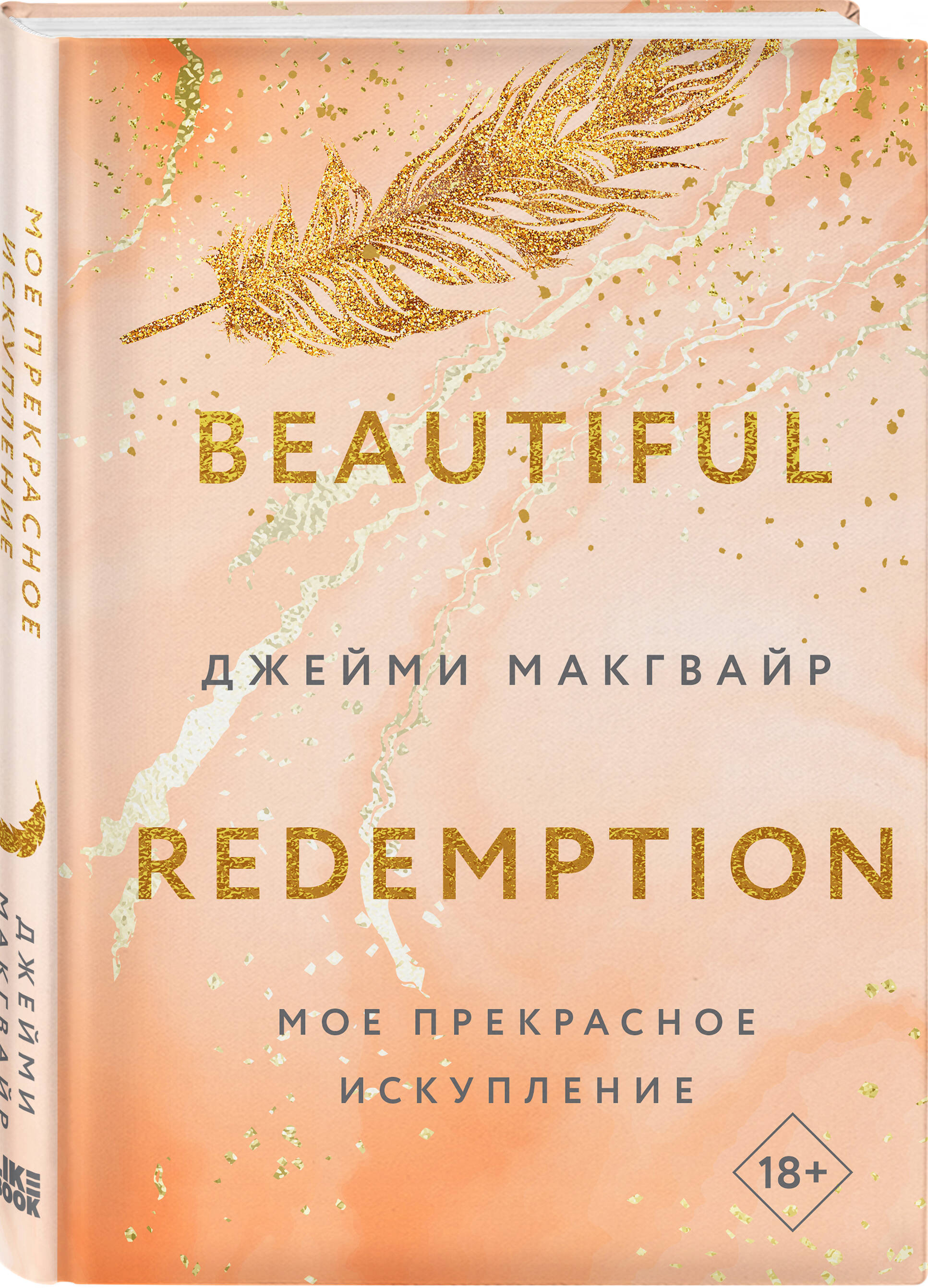 

Мое прекрасное искупление
