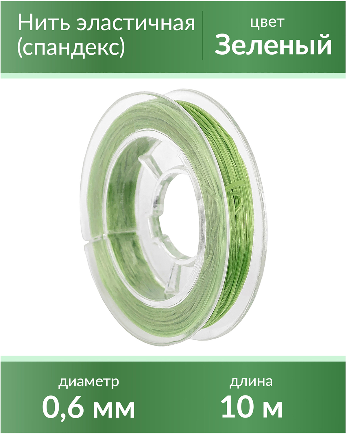 

Нить эластичная спандекс 0,6 мм, цвет Зеленый, длина 10 м, E-60