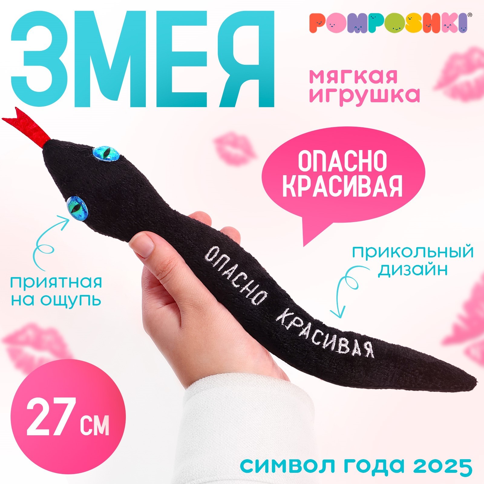 Мягкая игрушка POMPOSHKI Опасно красивая, змея чёрная, 27 см