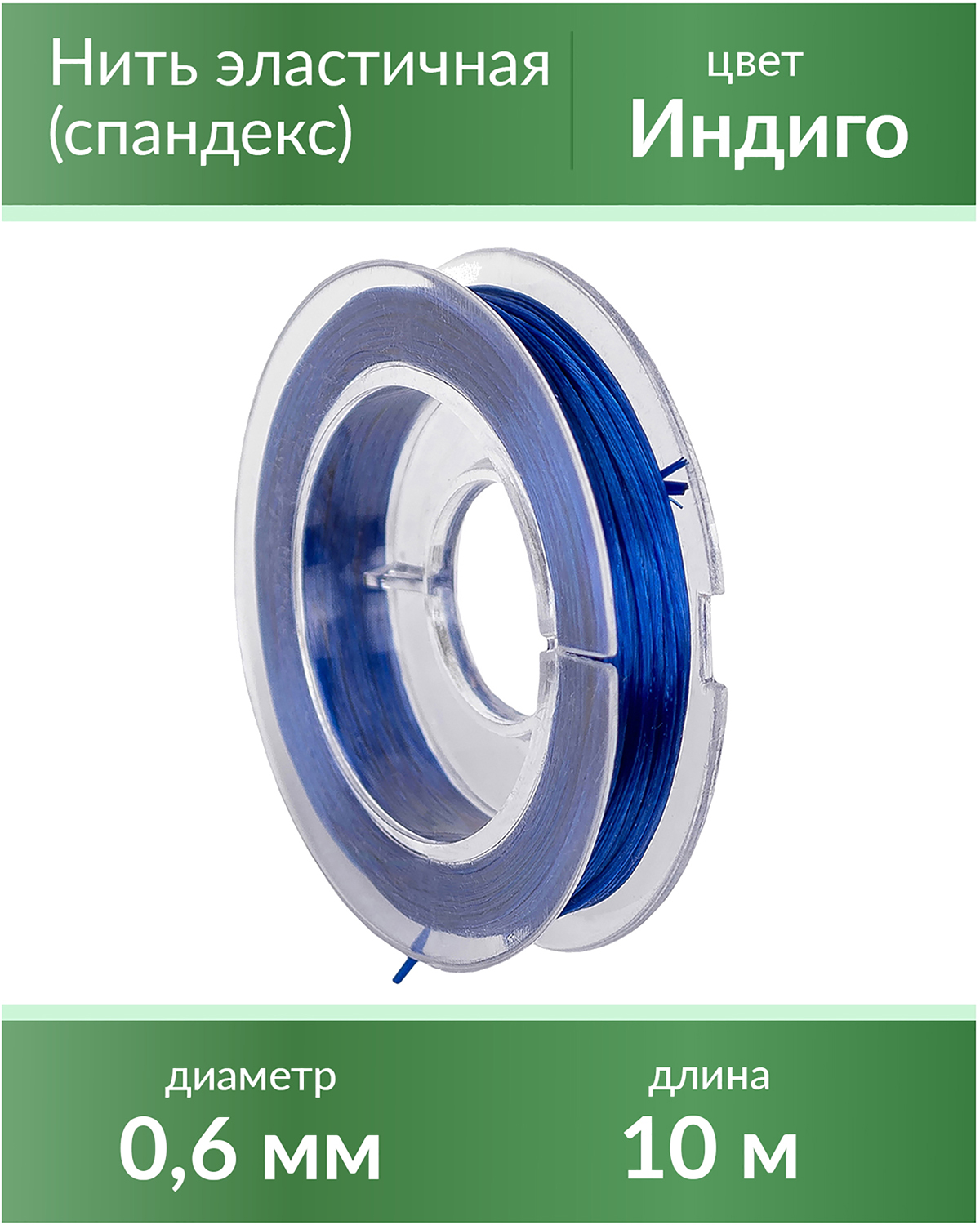 

Нить эластичная спандекс 0,6 мм, цвет Индиго, длина 10 м, Синий, E-60