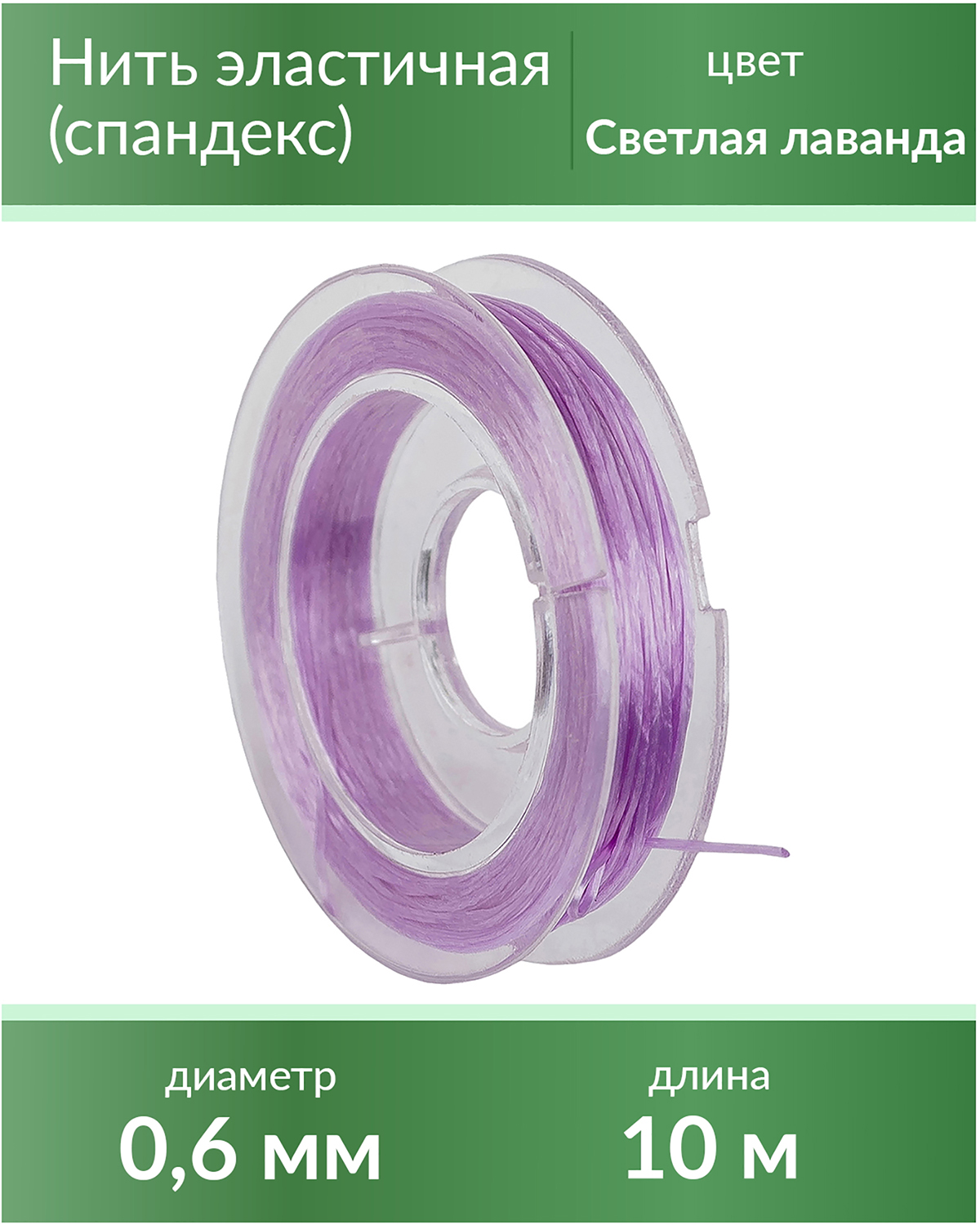 Нить эластичная спандекс 0,6 мм, цвет Светлая лаванда, длина 10 м E-60 сиреневый