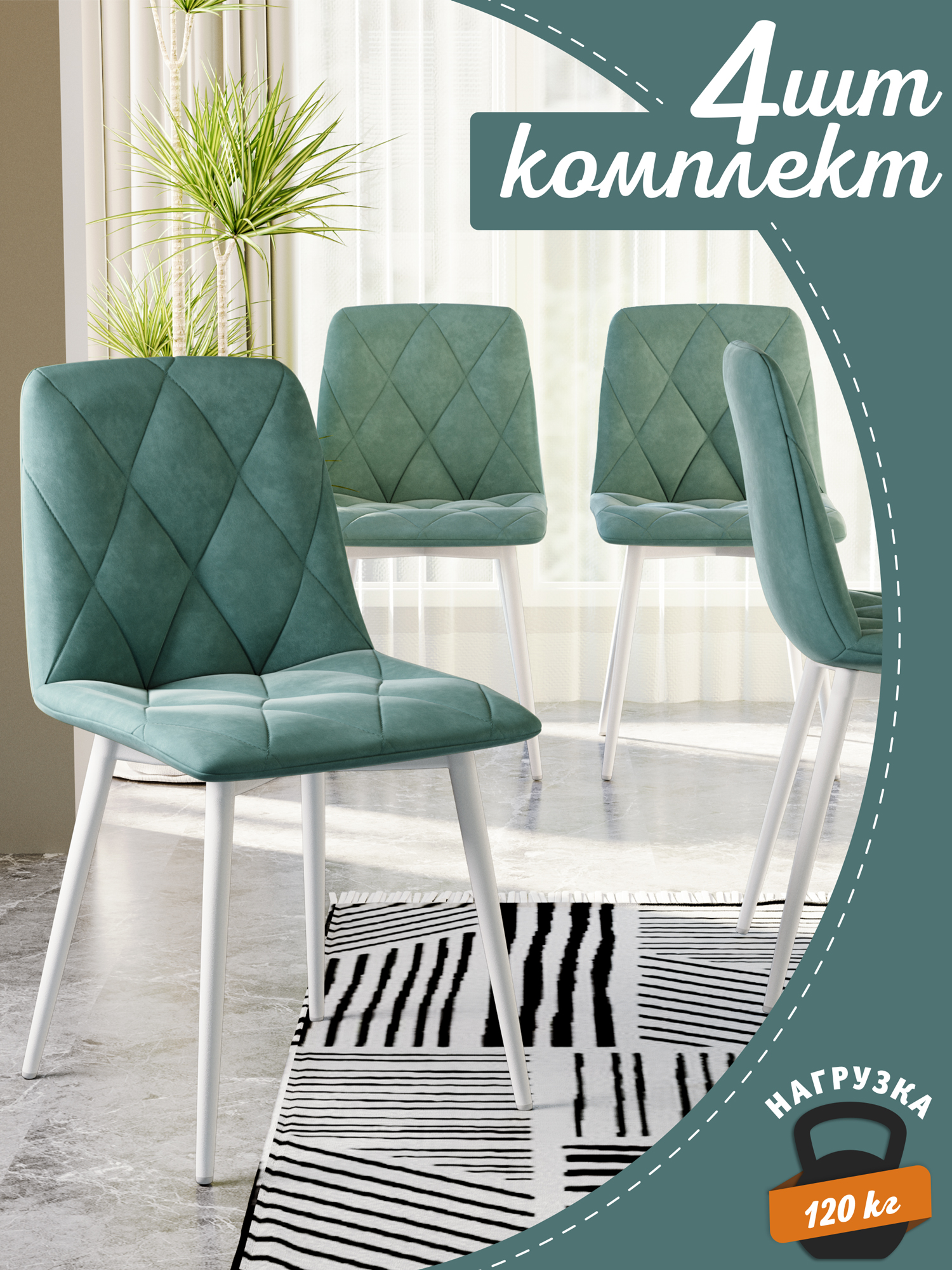 

Стул Soft&Chair Ричи, 4 шт, белый/бирюза, Ричи