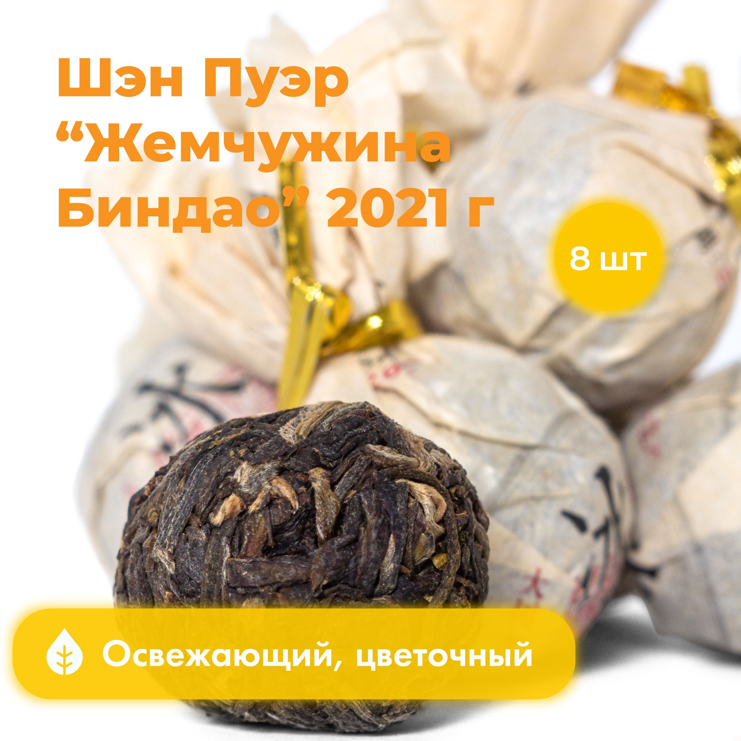 

Чай пуэр Art of Tea в шариках шен жемчужина биндао, 70 г х 8 шт