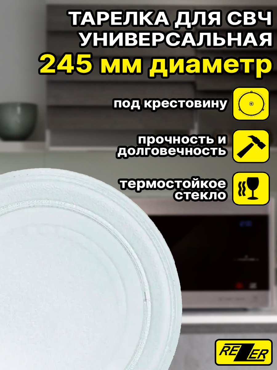 Тарелка для микроволновой печи REZER 245 кольцо вращения для микроволновой печи ekparts 222mm 16mm
