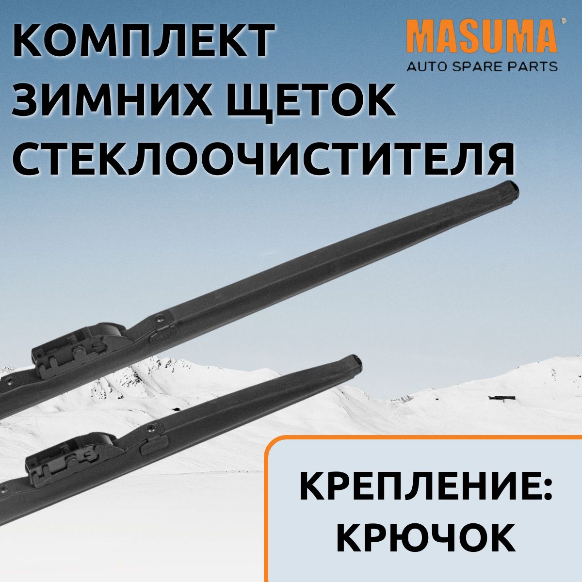 

Щетки стеклоочистителя зимние Masuma для Jeep Cherokee III (KJ) 2001 - 2007 (475/475 мм.), SNOW BLADE