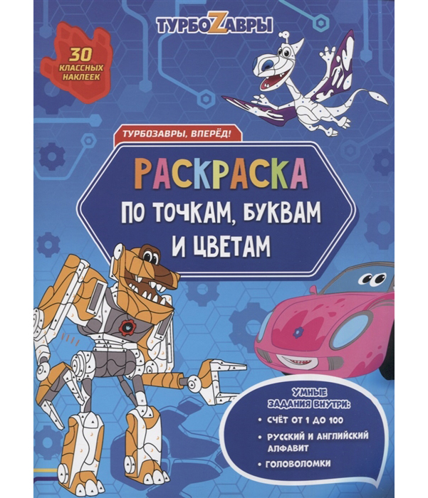 фото Геодом по точкам и цифрам 210х280 турбозавры, вперед, 26 страницы