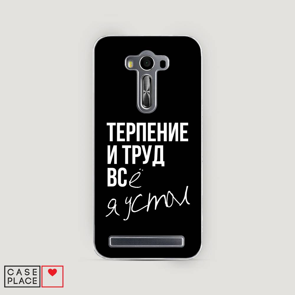 

Чехол Awog на Asus Zenfone 2 Laser ZE550/551KL "Терпение и труд", Серый;белый;черный, 40250-6