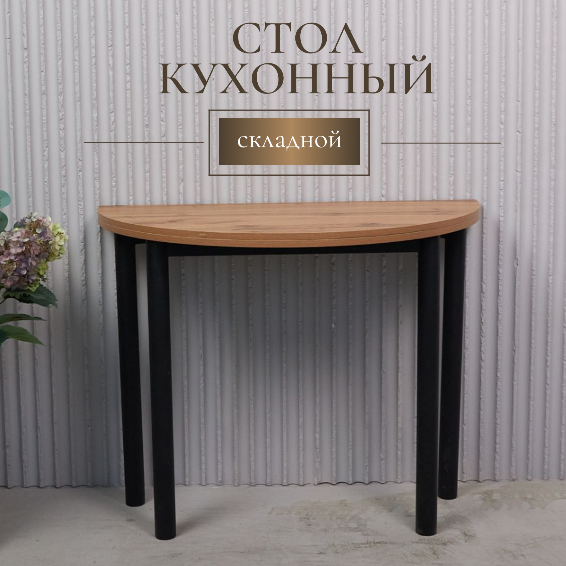 Стол кухонный ЮМИ Волга, дуб вотан, 100х50100 см, ЛСДП