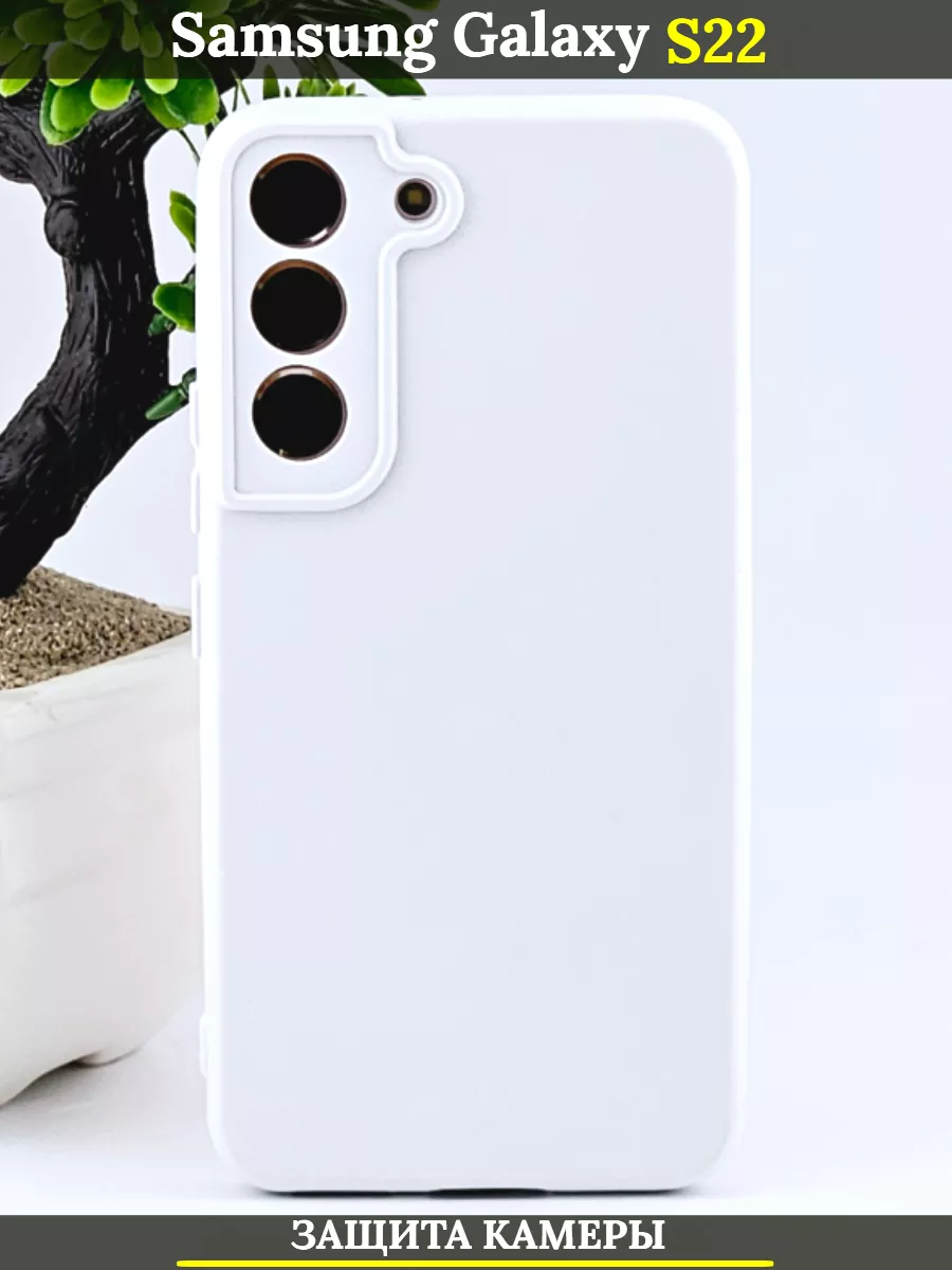 

Чехол силиконовый на Samsung Galaxy S22, с защитой камеры, белый, матовый