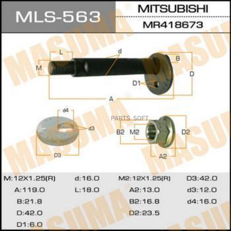 

MLS-563_болт с эксцентриком!в сборе Mitsubishi Pajero 00-06