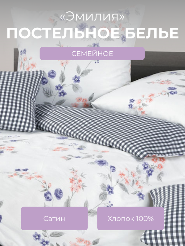 

Комплект постельного белья семейный Ecotex Гармоника Эмилия, Гармоника