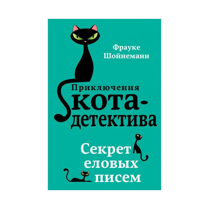 

Эксмодетство Секрет еловых писем. Шойнеманн Ф.