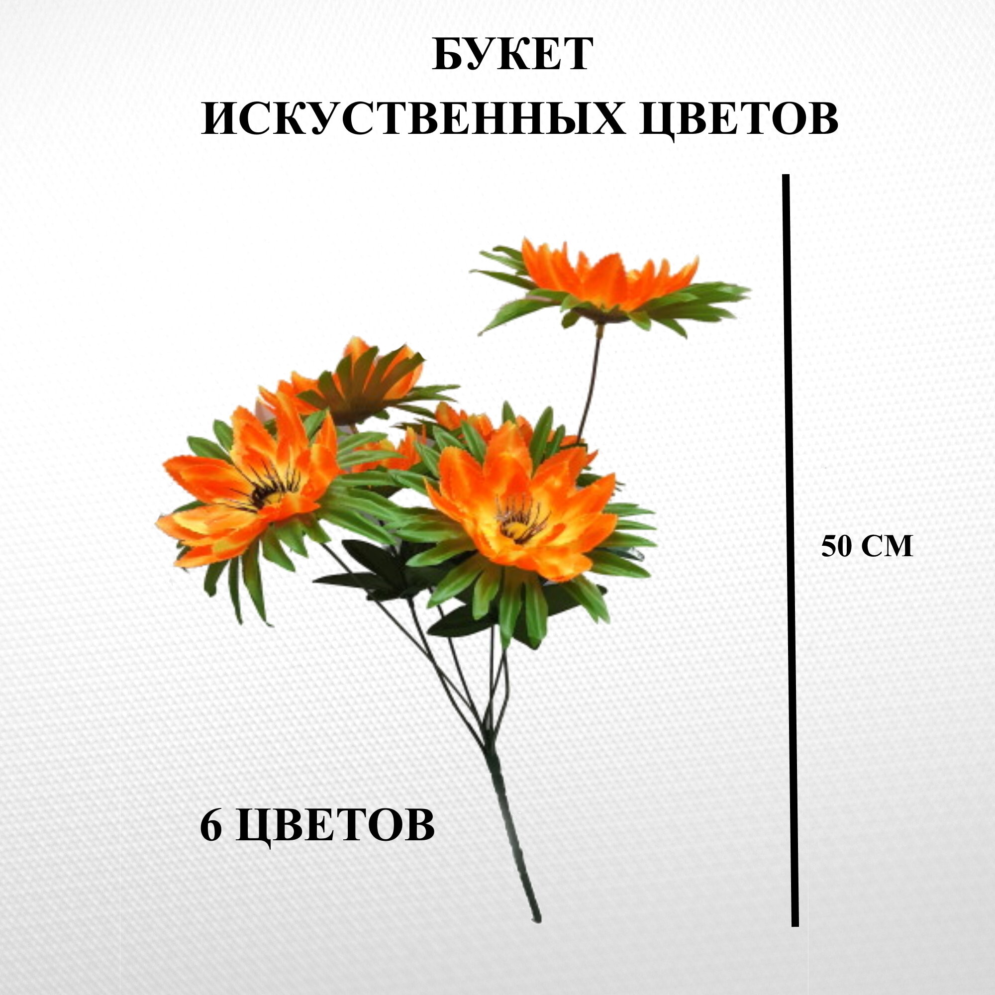 

Искусственный букет цветов U & V, Оранжевый