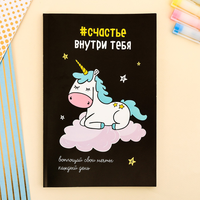 

Ежедневник ArtFox в точку #счастье внутри тебя А5, 64 листа