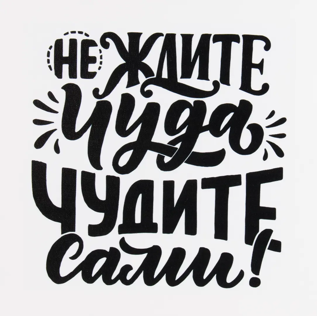 

Картина на холсте «Не ждите чуда» 30x30 см