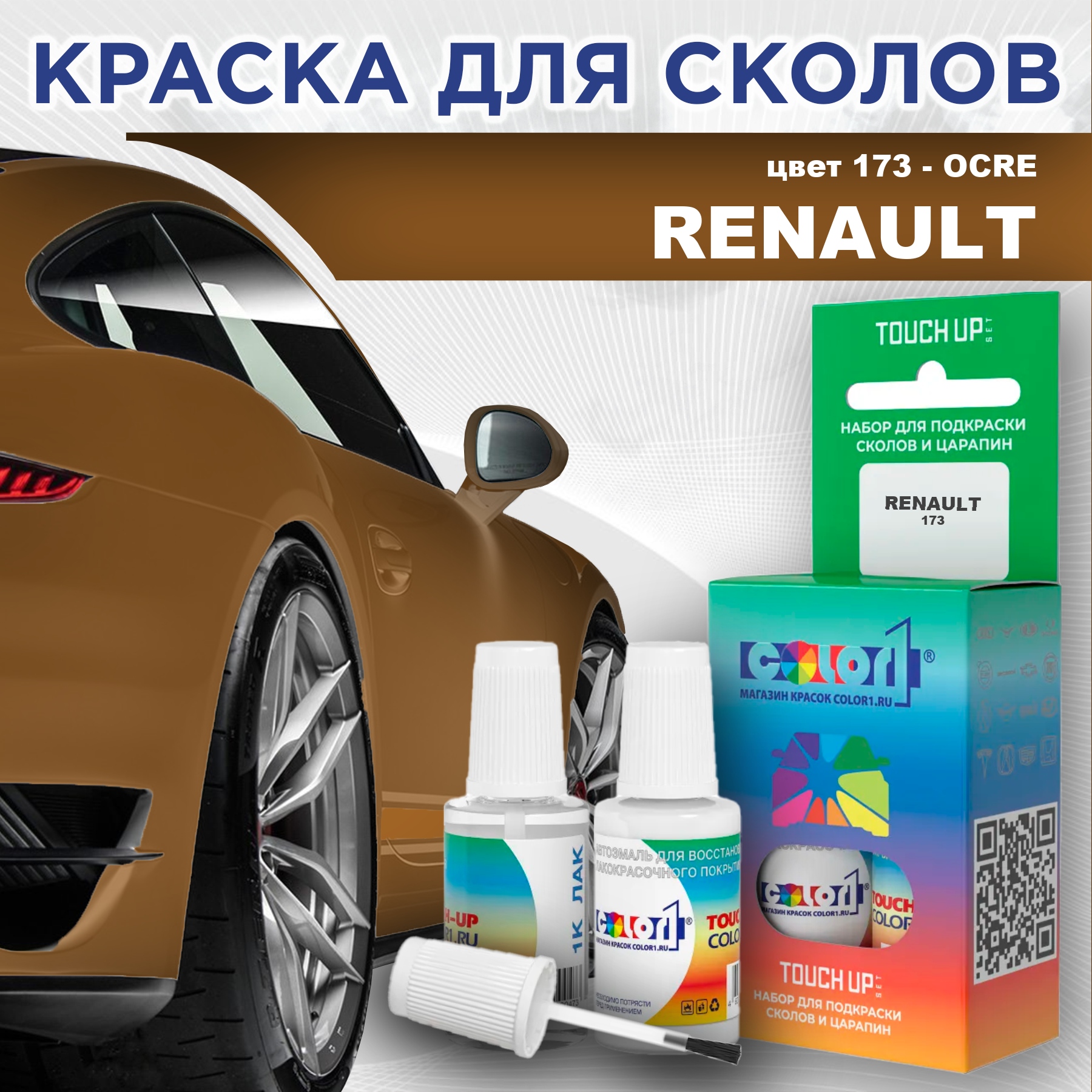 

Краска для сколов во флаконе с кисточкой COLOR1 для RENAULT, цвет 173 - OCRE, Прозрачный