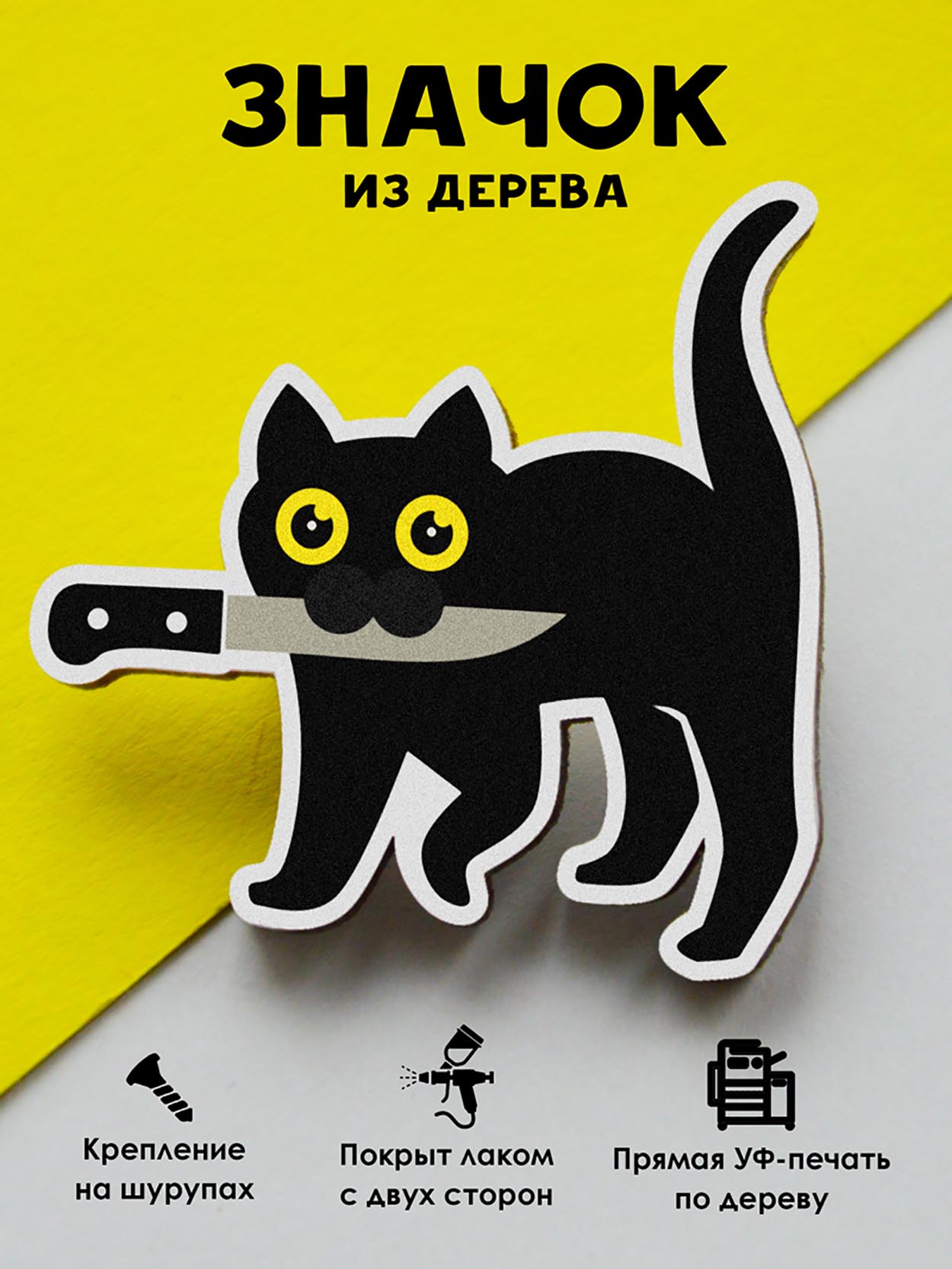 

Брошь - значок MR.ZNACHKOFF Кот с ножом