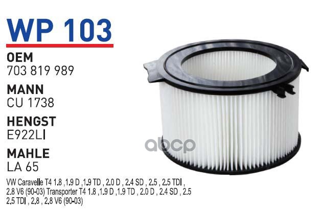 

Фильтр салонный VW T4 WUNDER FILTER WP103, WP103