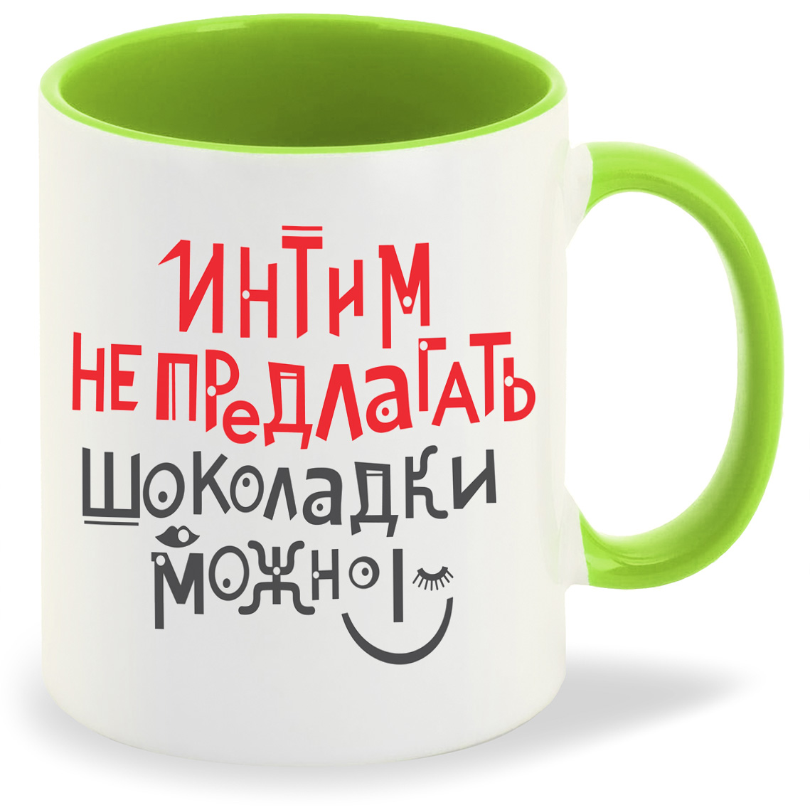 

Кружка CoolPodarok Интим не предлагать шоколадки можно, Интим не предлагать шоколадки можно
