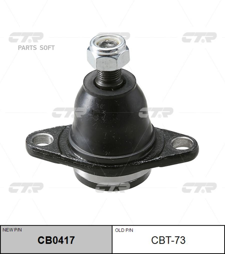 

Опора шаровая L=R TOYOTA LiteAce/TownAce/TUV 99-> CTR CBT-73