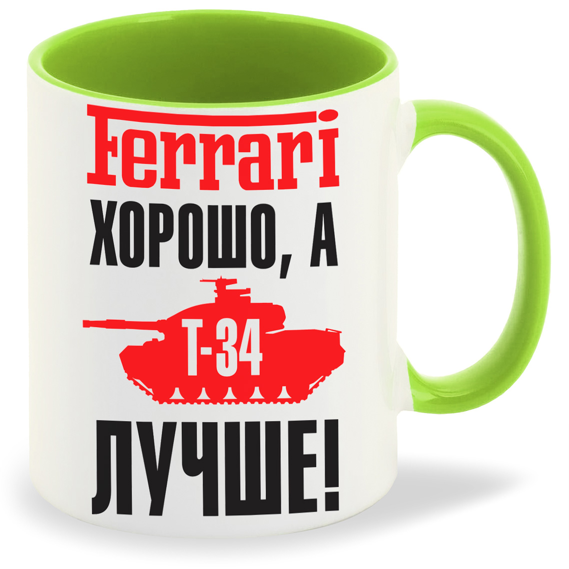 

Кружка CoolPodarok Ferrari хорошо а Т34 лучше, Ferrari хорошо а Т34 лучше
