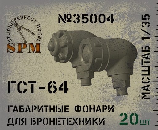 SPM35004 ГСТ-64 100057376118