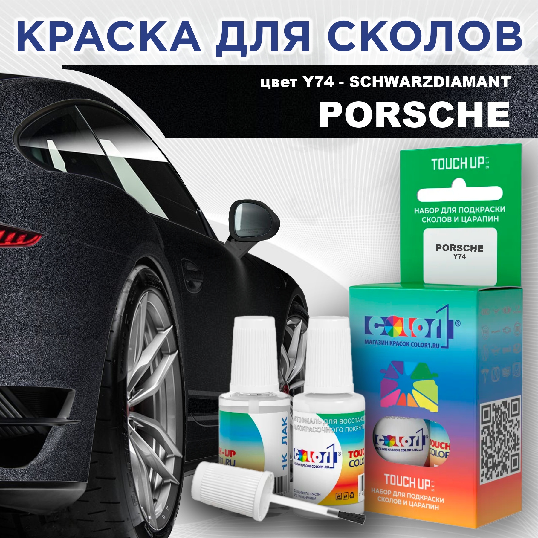 

Краска для сколов во флаконе с кисточкой COLOR1 для PORSCHE, цвет Y74 - SCHWARZDIAMANT, Прозрачный