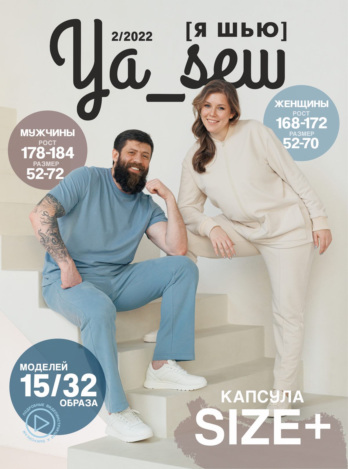 

Журнал Ya Sew (Я Шью) 2/2022 с выкройками для шитья