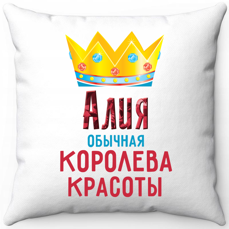 

Подушка декоративная Море Маек Белая 40х40, Алия обычная королева красоты, Белый, Белая 40х40