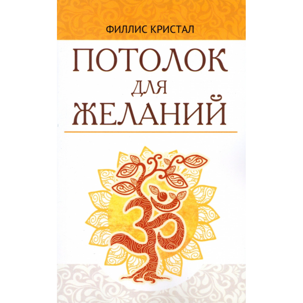 

Потолок для желаний