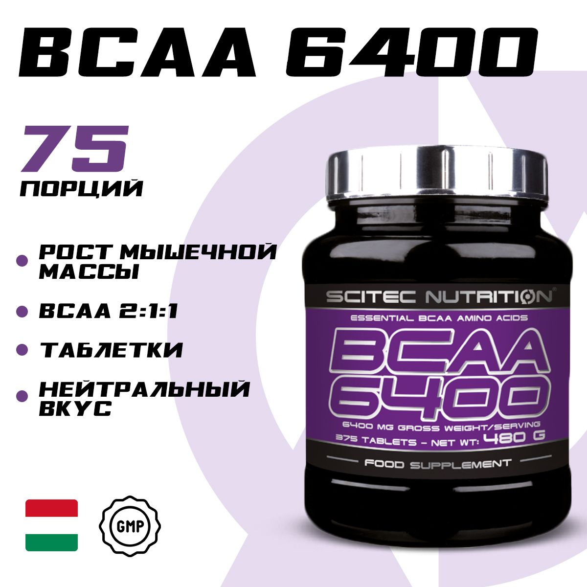 

Аминокислотный комплекс Scitec Nutrition BCAA 6400, 375 таблеток, BCAA 6400