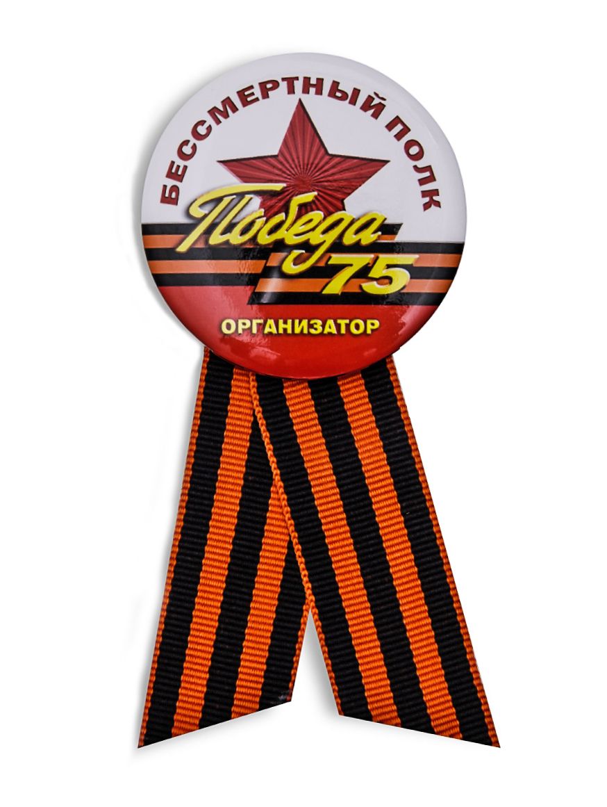 

Закатный значок Kamukamu Организатор акции Бессмертный полк 75 лет Победы, 700958