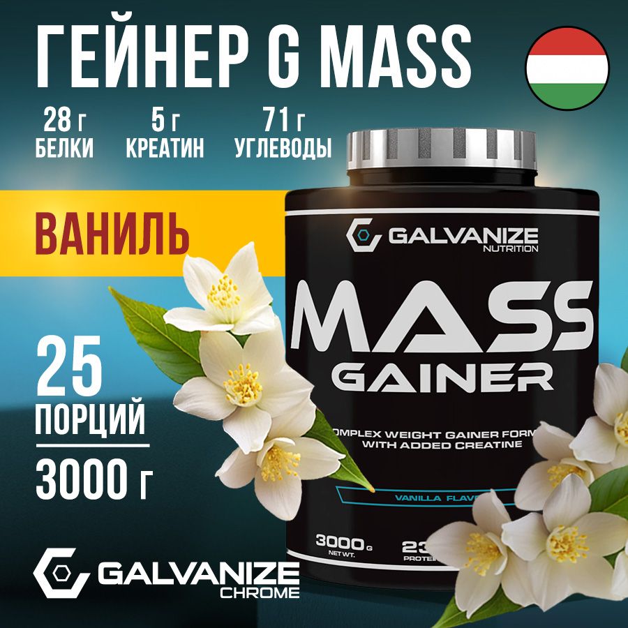 Гейнер для набора мышечной массы G Mass Galvanize 2000г, 30 порций со вкусом ванили