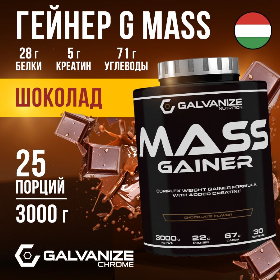 Гейнер G Mass Galvanize 2000г, 30 порций со вкусом шоколада и лесного ореха