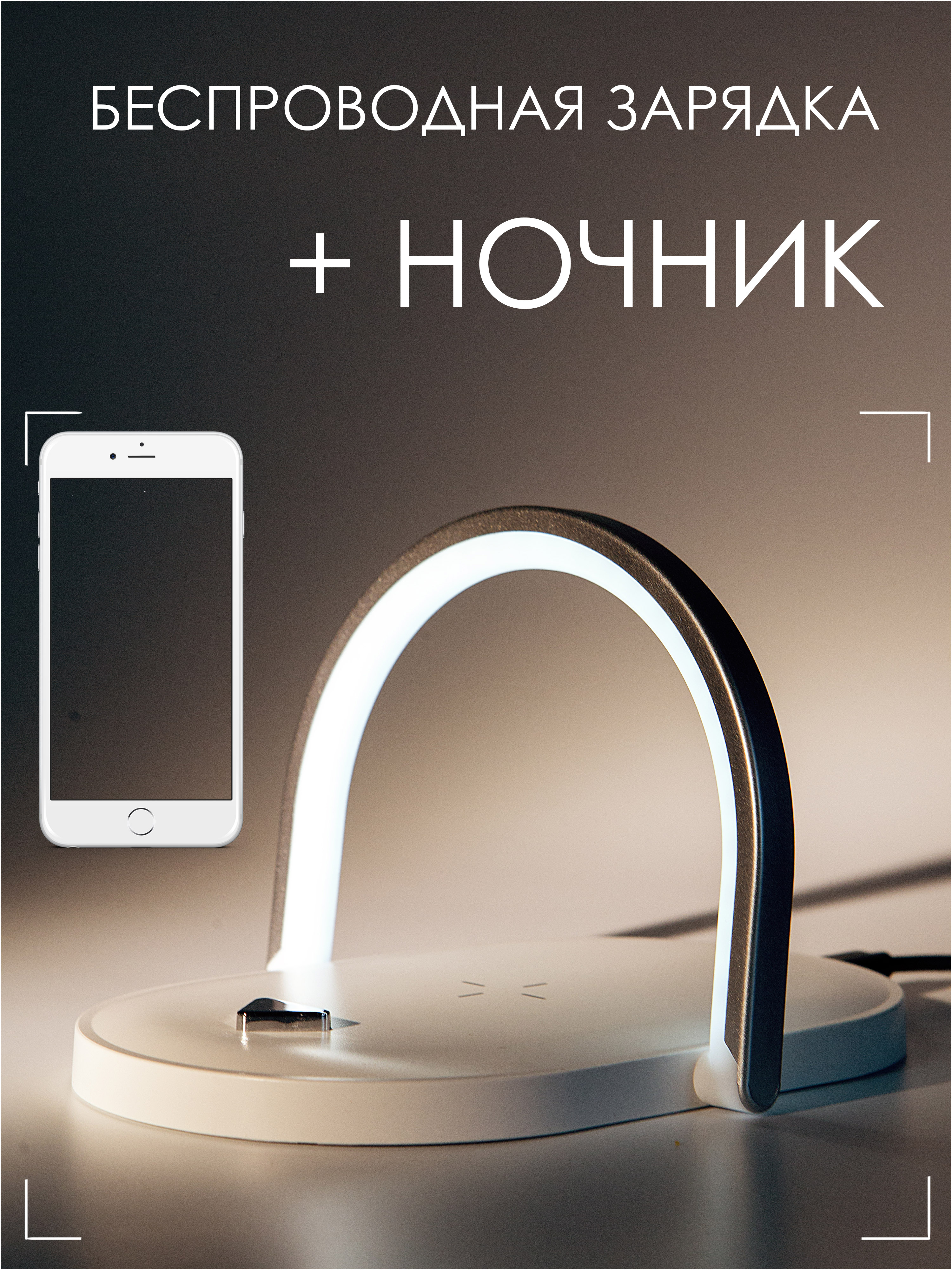 

Настольная беспроводная зарядка + ночник LED лампа 3в1, lampa-zaryadka